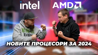 Intel срещу AMD на CES 2024