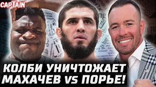 Махачев vs Порье. Колби уничтожил Гэрри. Почему Нганну проиграл? Топурия изобьет. Шавкат - Маддалена