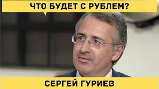 Сергей Гуриев - Когда крах доллара?