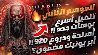 اللعبة تغيرت بشكل كامل ؟؟ كل تغييرات الموسم الثاني !  🔥🔥🔥|  Diablo 4 ديابلو 4