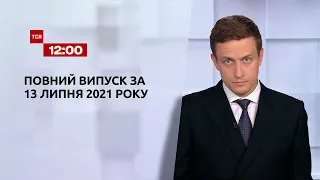Новости Украины и мира | Выпуск ТСН.12:00 за 13 июля 2021 года