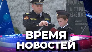 Новости Волгограда и области 30.05.2022 14-00