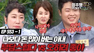 [#속풀이쇼동치미][553-1] 남편보다 돈 많이 버는 아내, 부담된다  vs 오히려 좋아 #정주행_이어달리기