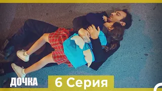 Дочка 6 Серия (Русский Дубляж)