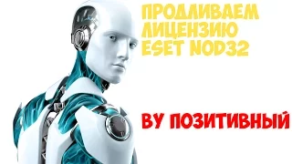 Продлеваем лицензию ESET NOD 32 бесплатно.