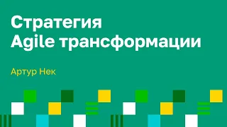 Agile трансформация:  Этапы Agile трансформации и подводные камни. Артур Нек