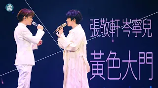 THE NEXT 20 張敬軒演唱會 第22場嘉賓 | 岑寧兒   黃色大門    風的形狀