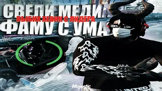 СВЕЛИ МЕДИА ФАМУ С УМА И ВЫБИЛИ ХЕВИК С ИХ ЛИДЕРА - GTA 5 RP / MAJESTIC