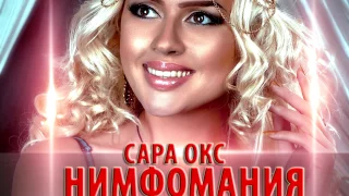 Нимфомания - народный хит 2017 года от Сары Окс