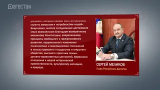 День Конституции России. Поздравление Сергея Меликова