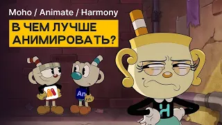 Adobe Animate VS Toon Boom Harmony VS Moho — в чем же анимировать?