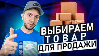 Как выбрать товар для продажи на Wildberries | Что продавать на маркетплейсах?