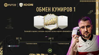 ЧТО ВЫБРАТЬ В ICON SWAPS 1 FIFA 22? КАК ПРАВИЛЬНО ВЫБИВАТЬ ЖЕТОНЫ, ОБЗОР ЛЕГЕНД ОБМЕНА.