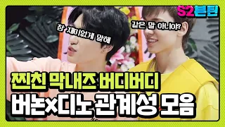 [세븐틴] S2븐틴 Ep.14 버논x디노 관계성 모음｜세븐틴 막내라인 찐친재질 버디버디🤔🤗