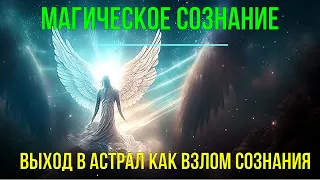 Выход в Астрал как взлом Сознания. Магическое Сознание - онлайн семинар