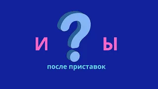 Правописание гласных Ы, И после приставок. Когда писать И, а когда - Ы?