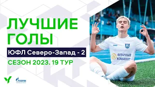 Лучшие голы 19-го тура ЮФЛ Северо-Запад. 2007 г.р. Сезон 2023