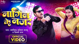 #Video | नागिन के नजर | Arvind Akela #Kallu #Shilpi Raj | Feat #Astha Singh | New Bhojpuri Song 2023