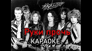 Руки прочь -  Мастер (караоке)