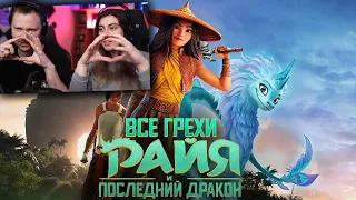 Все грехи и ляпы мультфильма "Райя и последний дракон" | РЕАКЦИЯ на Далбека (Dalbek)