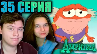 АМФИБИЯ 1 сезон 35 серия | РЕАКЦИЯ | Astashkins