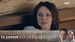 Возвращение 15 серия (2020) Россия 1