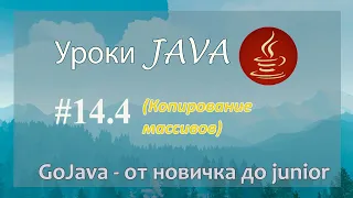 Java - урок 14.4 (Копирование массивов)