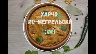 Харчо по-мегрельски. Это не суп!