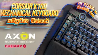 Corsair K100 Mechanical Keyboard | Sinhala Unboxing & Full Review