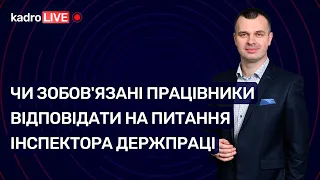 Чи зобов'язані працівники відповідати на питання інспектора Держпраці №55 (109) 20.07.2021