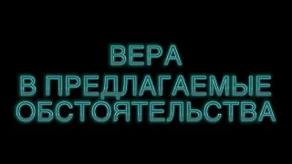 Актёрские тренинги / Вера в предлагаемые обстоятельства / Жизнь в образе