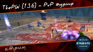 ThePW [1.3.6] - PvP турнир