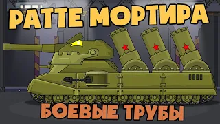 Battle tubes for Ratte's mortar. Cartoons about tanks