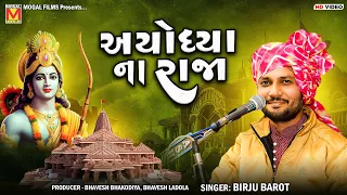 અયોધ્યા ના રાજા | Birju Barot | Ayodhya Na Raja | Botad