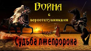 БИТВЫ С ЛЖЕПРОРОКАМИ. Конец лжепророка в Йемене