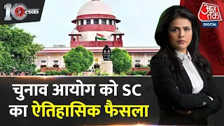 DasTak: अब सरकार नहीं कमिटी चुनेगी चुनाव आयुक्त | Supreme Court | Election Commission | Aaj Tak