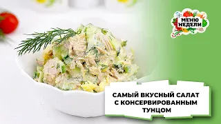 💥 САЛАТ С КОНСЕРВИРОВАННЫМ ТУНЦОМ - САМЫЙ ВКУСНЫЙ! | Меню недели | Кулинарная школа