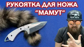 Накладной монтаж рукоятки на нож "Мамут"