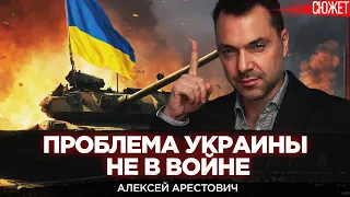 Арестович Политика, которую проводит Украина приведет к ее исчезновению без войны!