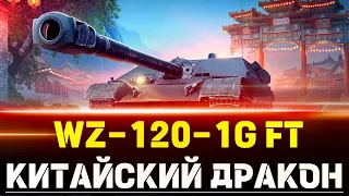 WZ-120-1G FT КИТАЙСКИЙ ДРАКОН! ОБЗОР ТАНКА В ИГРЕ МИР ТАНКОВ