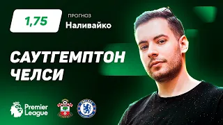 Саутгемптон - Челси. Прогноз Наливайко