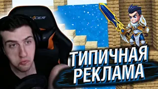 ТИПИЧНАЯ РЕКЛАМА МОБИЛЬНЫХ ИГР 3 // РЕАКЦИЯ HELLYEAHPLAY