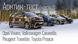 Opel Vivaro, Peugeot Traveller, Toyota Proace и Volkswagen Caravelle: зимний тест. Часть 1