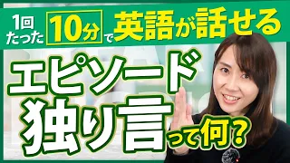 【英語勉強法】毎日10分！英語が話せる簡単トレーニング「エピソード独り言」を紹介