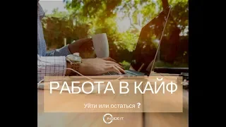 Вебинар РАБОТА В КАЙФ