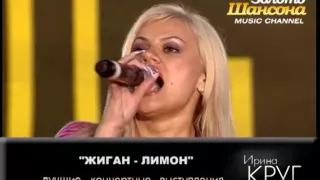 Ирина Круг - Жиган-лимон (LIVE)