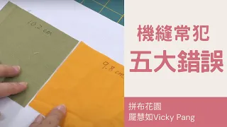 5 way for perfect sewing skill | how to sew|｜機縫拼布常犯的五大錯誤