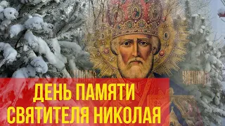 19 декабря - день памяти святителя Николая