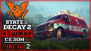 STATE OF DECAY 2 #2 ☠️ - Первое Чумное Сердце и Пушки для Соседей - Кошмарная Зона, Сезон 1 (2020)