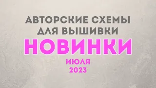 НОВИНКИ июля 2023. Авторские схемы для вышивки крестиком